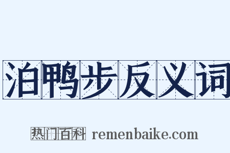 泊鸭步反义词是什么意思的图片